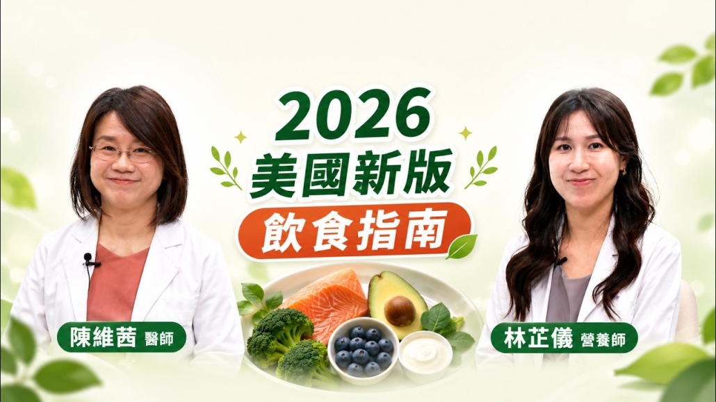 2026 美國新版飲食指南影片封面,陳維茜醫師與林芷儀營養師解析健康飲食重點