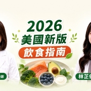 2026 美國新版飲食指南影片封面，陳維英醫師與林芷儀營養師解析健康飲食重點